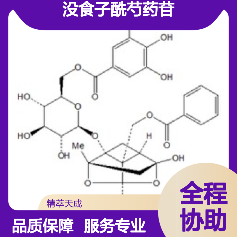 没食子酰芍药苷 122965-41-7 中药标准品 HPLC≥98% 科研实验专用