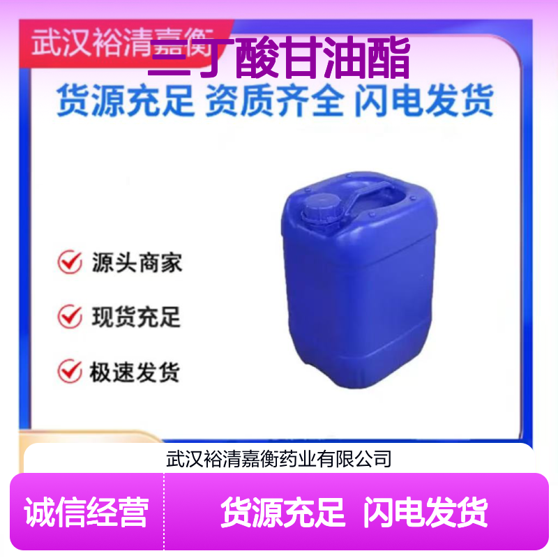 三丁酸甘油酯CAS:60-01-5透明无色液体98,医药中间体