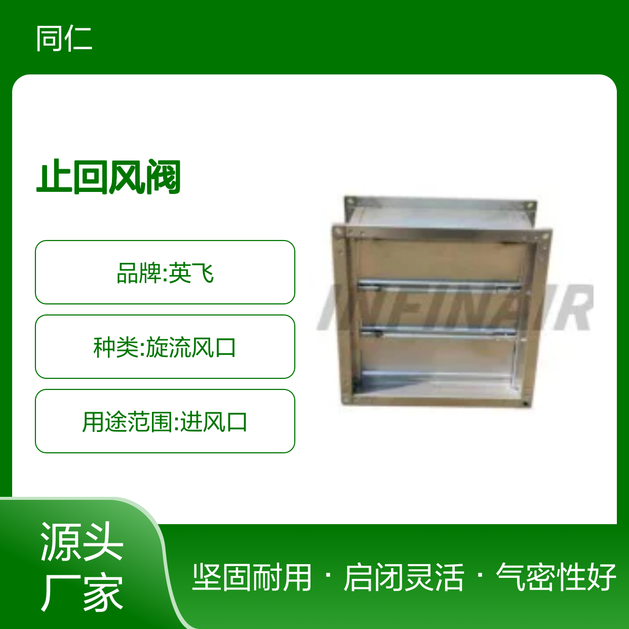Infinair 英飞 止回风阀 ZHF 通风系统的风管上防止流体回流