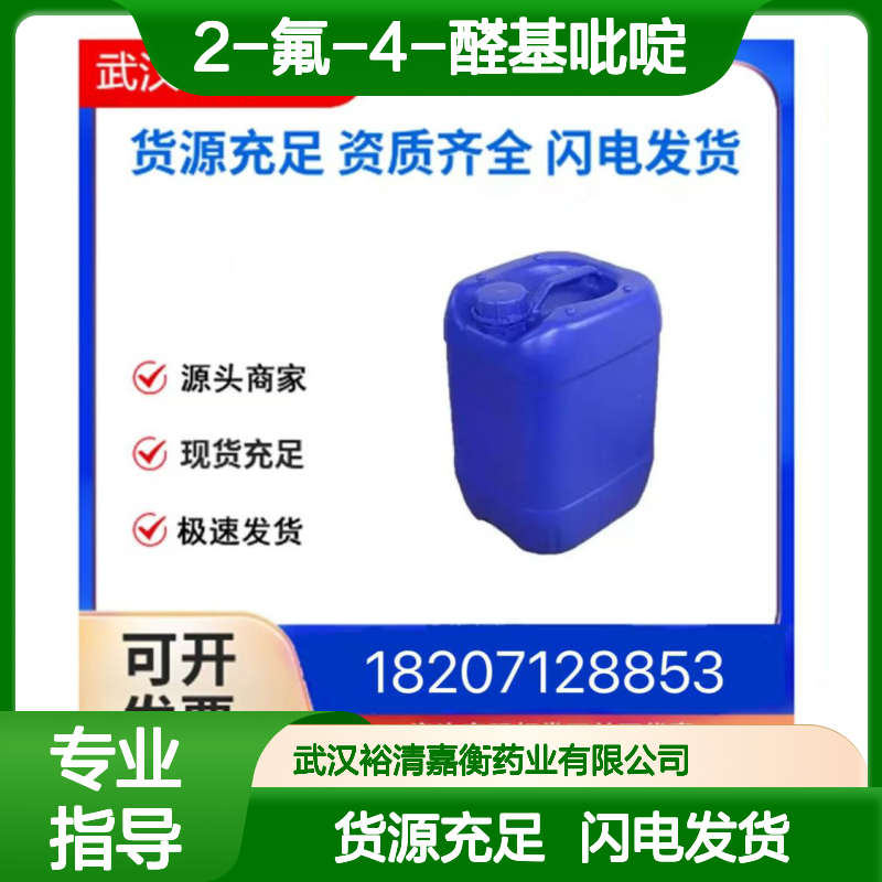 2-氟-4-醛基吡啶CAS:131747-69-8透明液体医药中间体