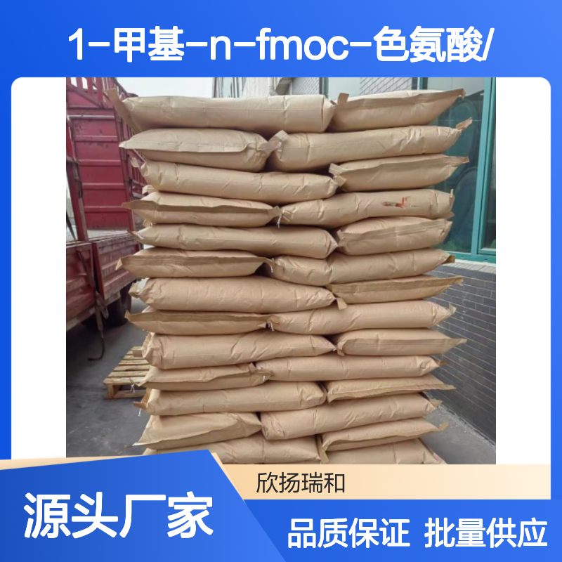 高含量1-甲基-N-Fmoc-色氨酸 工业级优选 严控品质