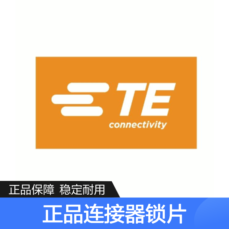 W12P TE Connectivity原装正品连接器锁片 工业电子设备专用配件