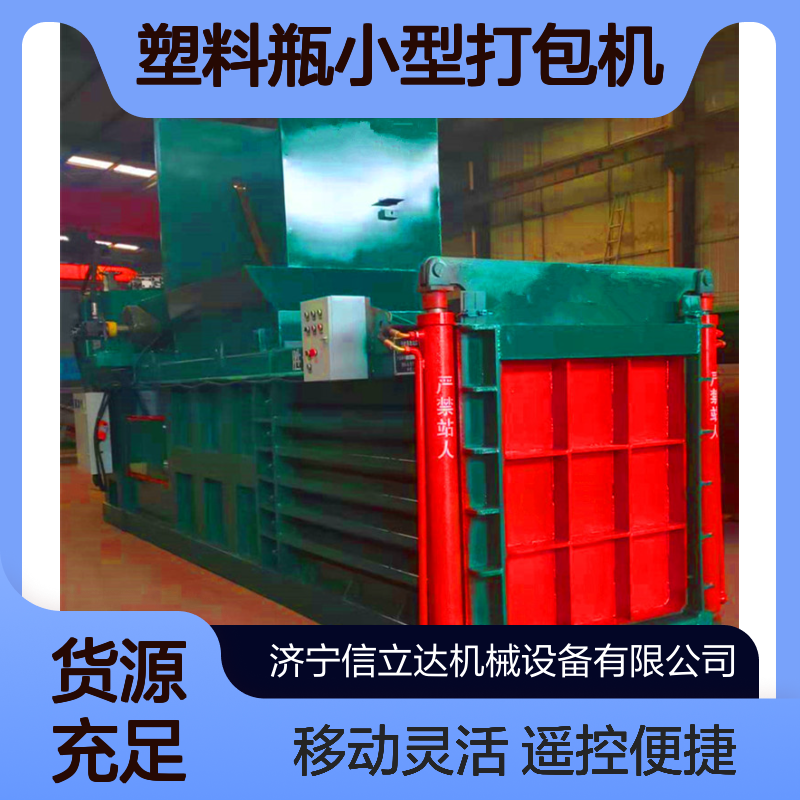 鸿运 自动塑料瓶小型打包机 移动型卧式废品压缩机 支持遥控