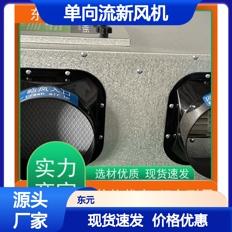 东元 XF-D-800 单向流新风机 使用寿命长、环保节能 运行性能稳定