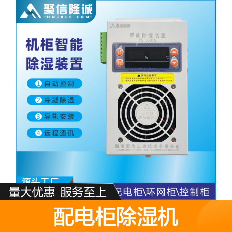 聚信隆诚JXCS-B60TS配电柜除湿机 智能控制 安全高效