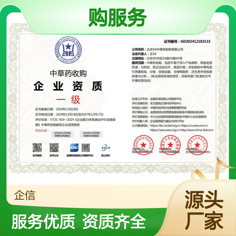 中草药收购服务企业资质证书 多网可查 投标加分 ESCE