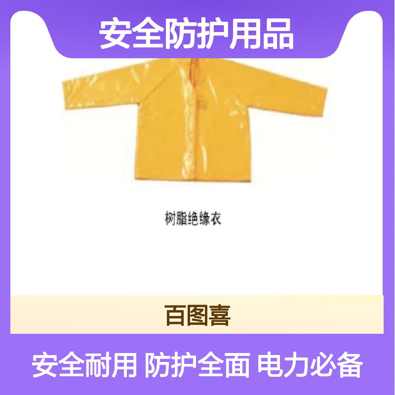 百图喜安全防护用品提供 YS124-03/ YS126-03 树脂绝缘衣
