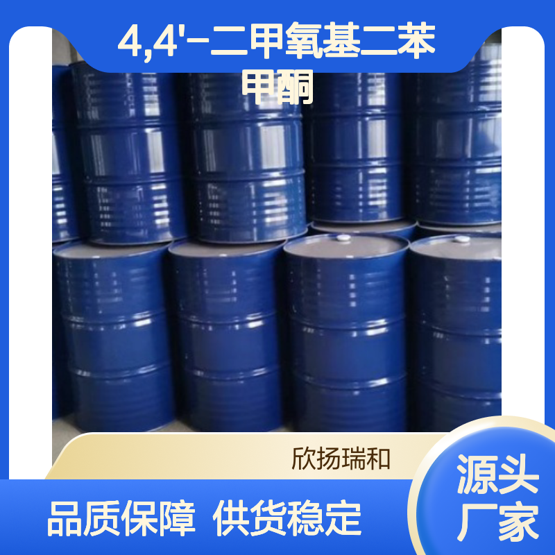 高含量4,4'-二甲氧基二苯甲酮 工业级 稳定可靠