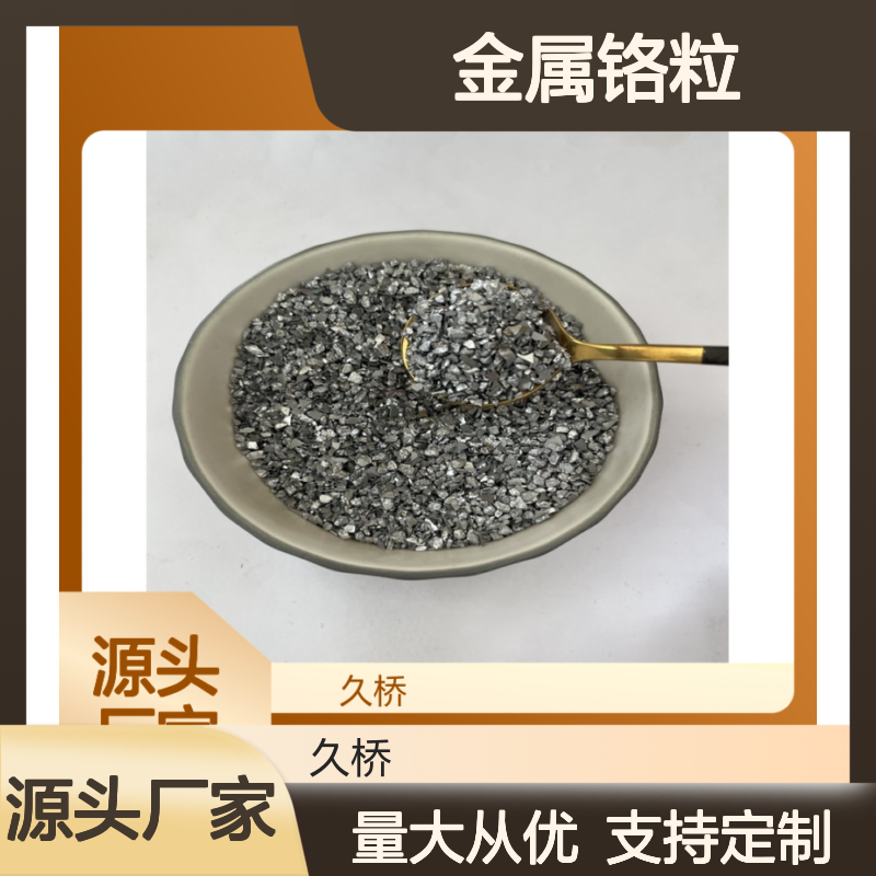 久桥品牌金属铬粒 工业冶金铸造专用高纯度 可定制化