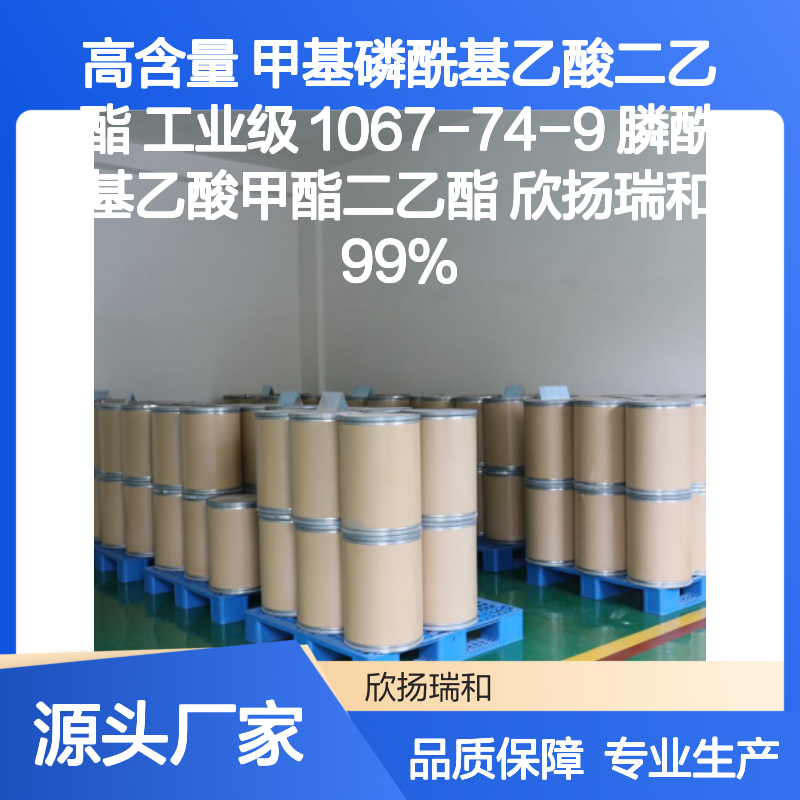 欣扬瑞和 高含量甲基磷酰基乙酸二乙酯 稳定可靠