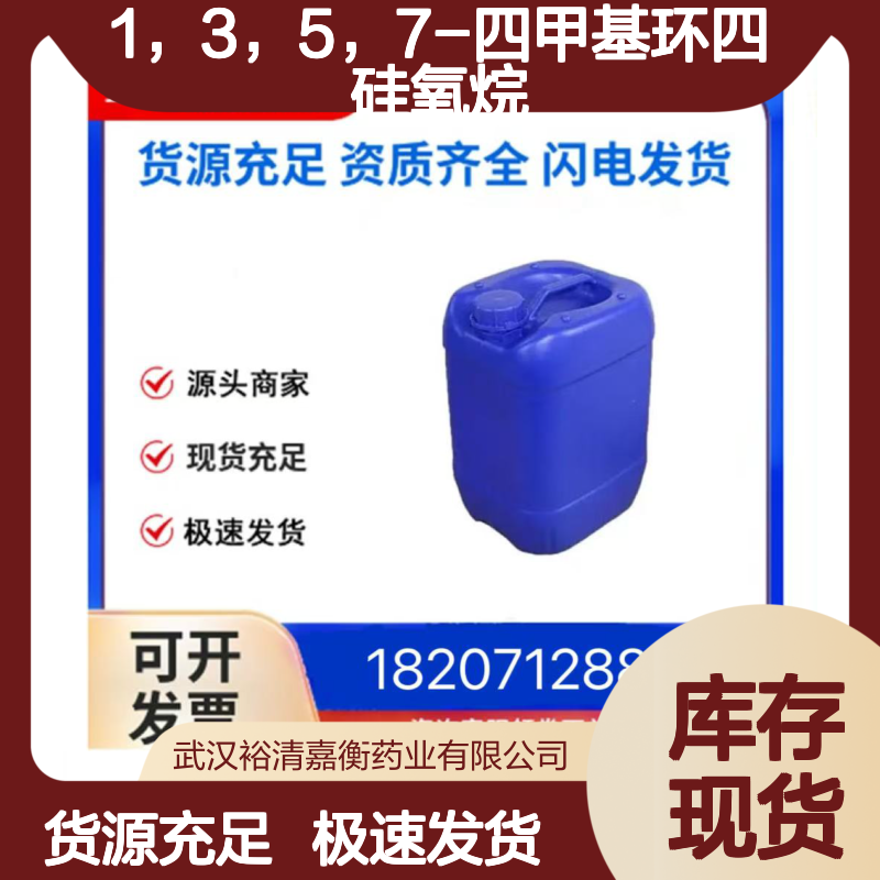 1，3，5，7-四甲基环四硅氧烷CAS:2370-88-9透明液体医药中间体