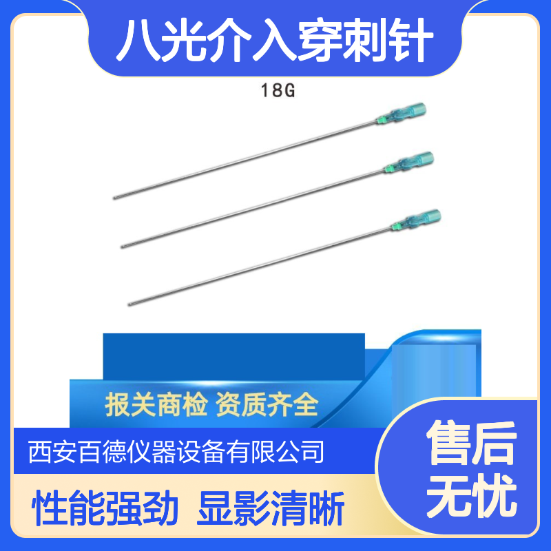 八光介入穿刺针PTC-B 18G 适用于经皮对胆管及胆囊的穿刺和造影