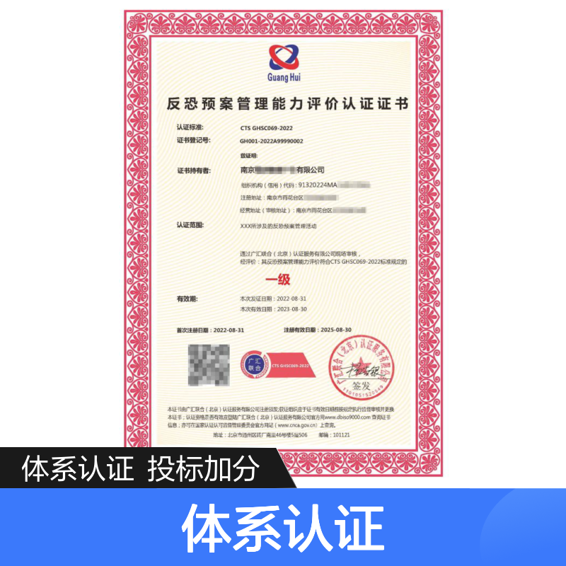 反恐预案管理能力评价认证证书 投标加分 多网可查 体系认证