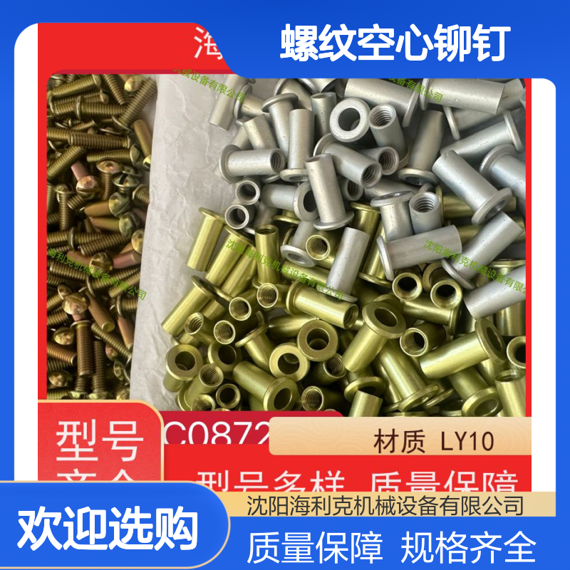 海利克精工制造 YC0872-88平锥头螺纹空心铆钉LY1 淬火时效 M3M2