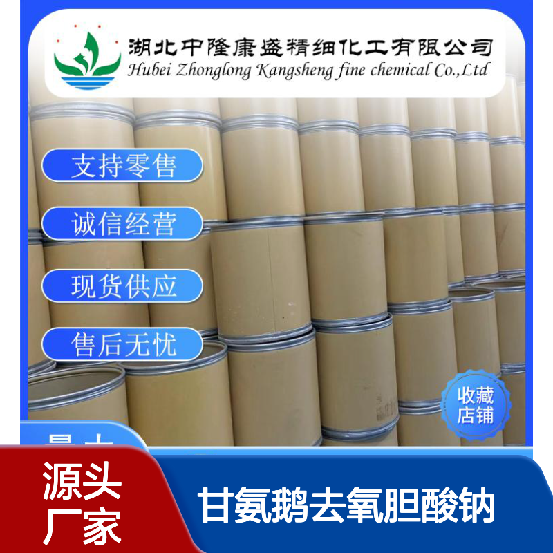 甘氨鹅去氧胆酸钠16564-43-5稳定供应 按需分装