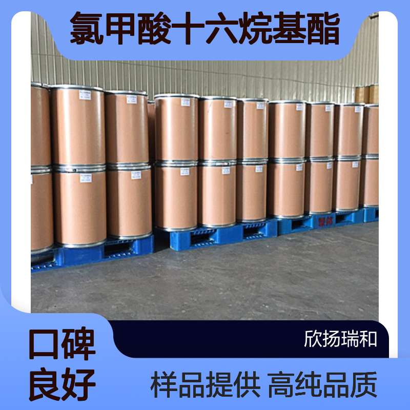 氯甲酸十六烷基酯CAS:26272-90-2 氯甲酸鲸蜡基酯 高含量可提供样品