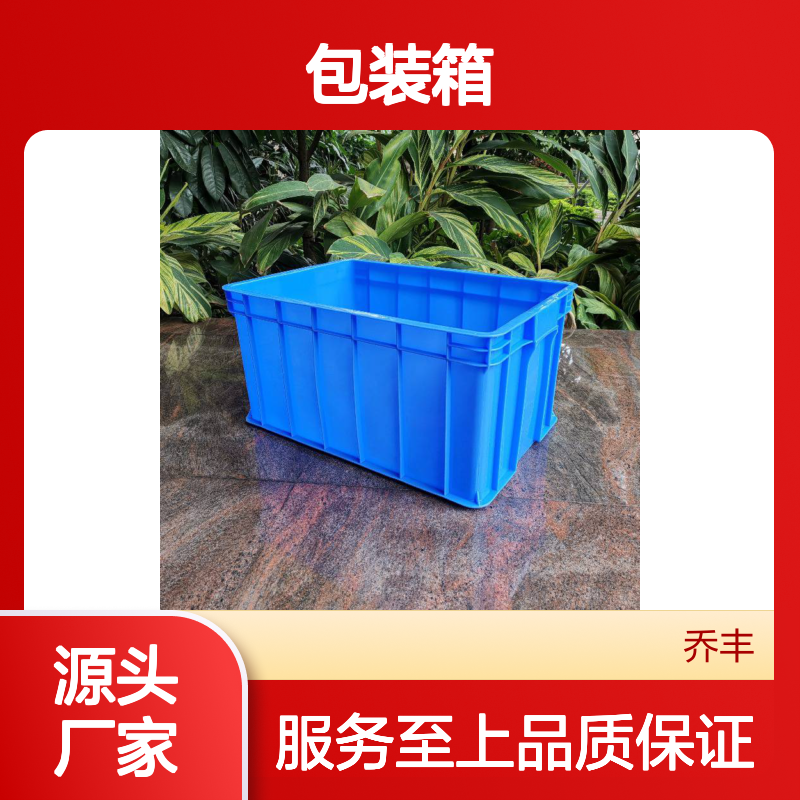 乔丰塑胶厂一次性注塑包装箱 隔热隔声