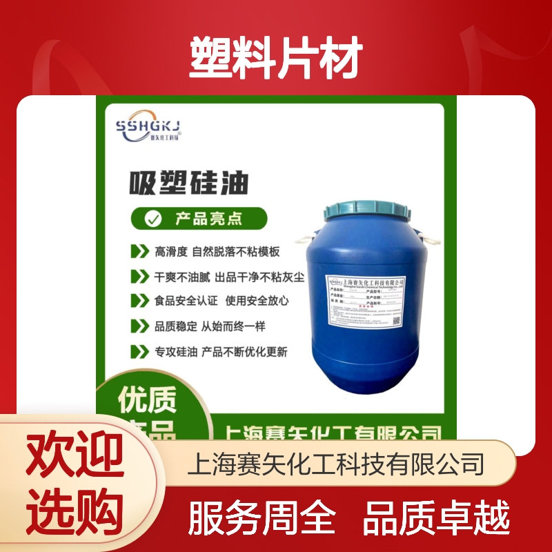 赛矢化工硅油塑料片材 爽滑无油花 自然脱落有弹性 品质稳定
