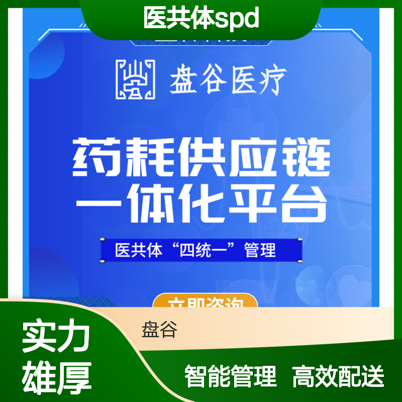 盘谷医疗 医共体spd服务方案 药耗一体 研发厂商
