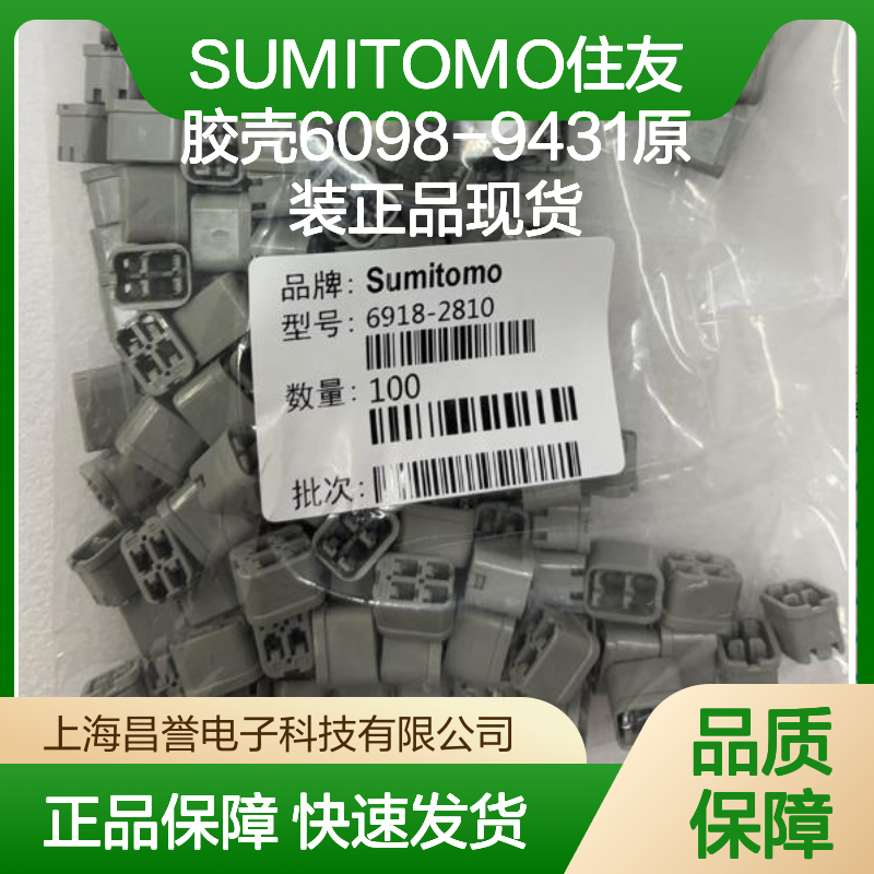SUMITOMO住友胶壳6098-9431 原装正品 快速发货 连接无忧
