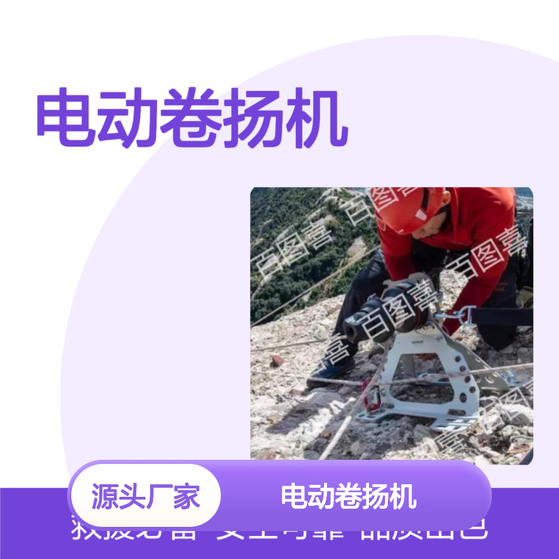 百图喜供应 电动卷扬机 电钻绞盘 消防密闭救援适用