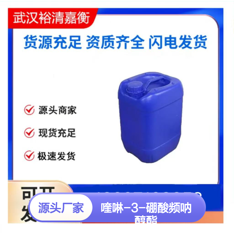 喹啉-3-硼酸频呐醇酯CAS:171364-85-5白色粉末医药中间体