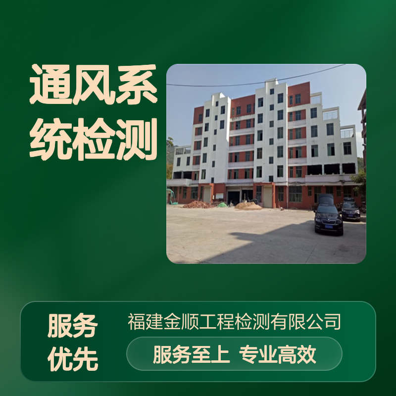 金顺工程检测：通风系统性能测试，确保工程高效运行