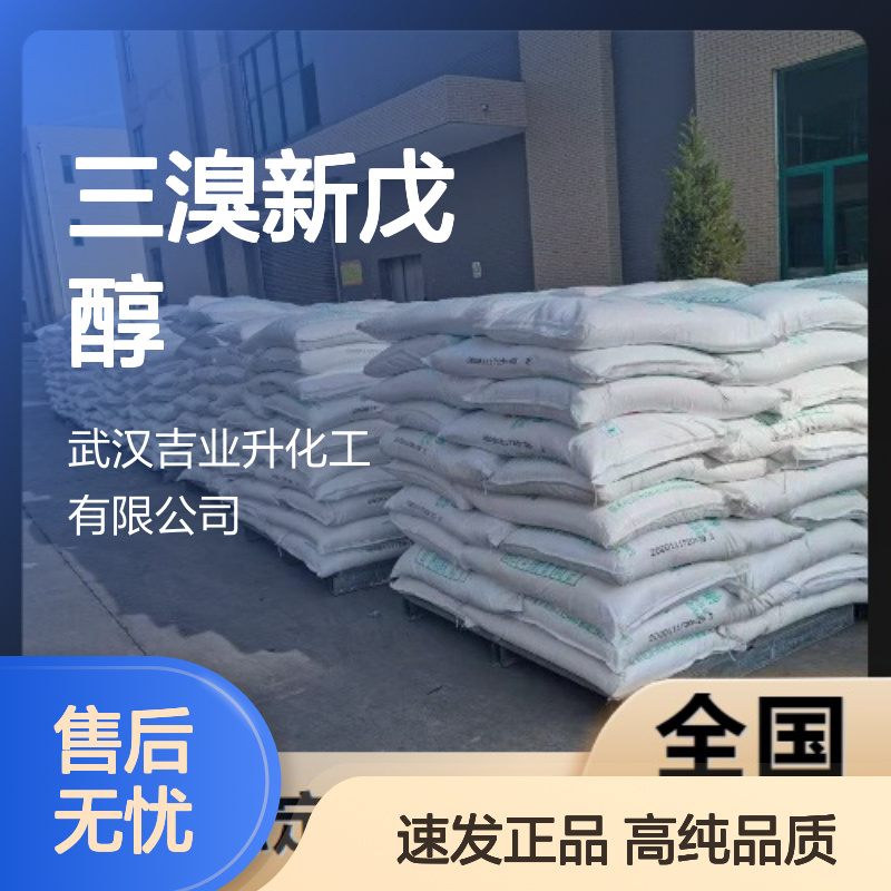 粉末 36483-57-5 三溴新戊醇 98.5% 泡沫 用于弹性体涂料
