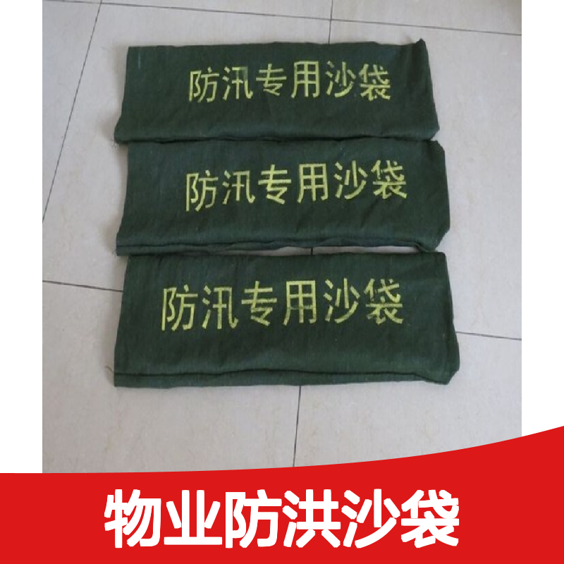 防汛专用沙袋 防洪 防雨水 物业防洪沙袋 门店防水沙袋