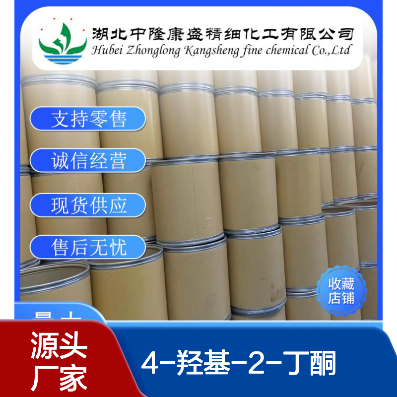 4-羟基-2-丁酮590-90-9 稳定供应 按需分装 化工原料精选