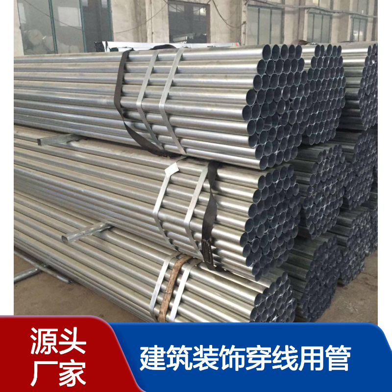 生产供应 镀锌穿线钢管 可靠性好 建筑装饰穿线用管
