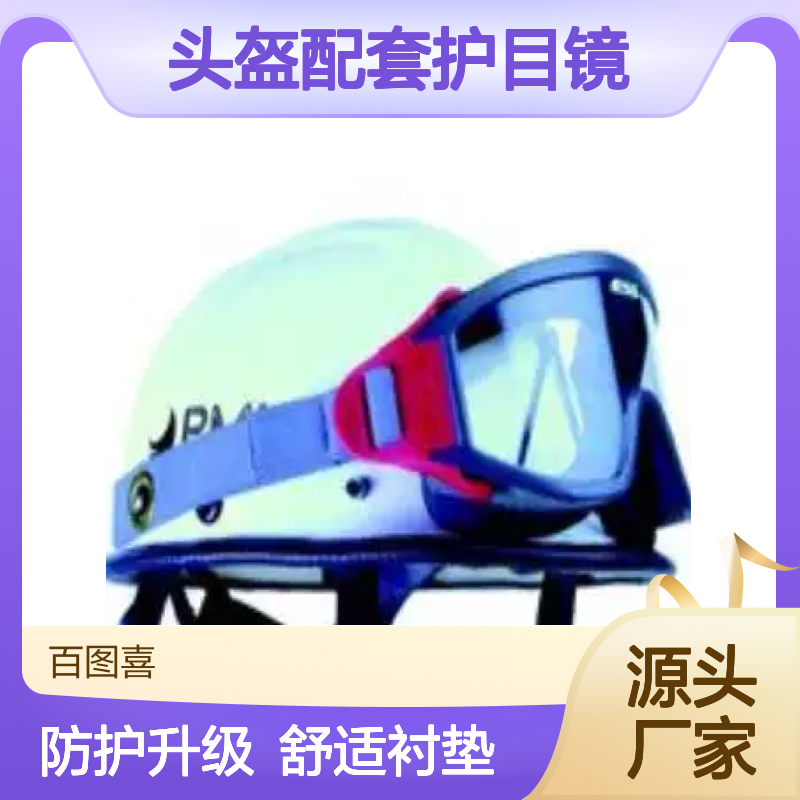 百图喜安全防护用品提供 美国ESS 头盔配套护目镜HL33021