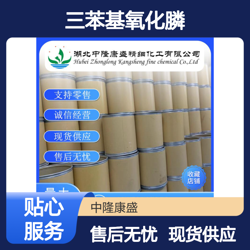 三苯基氧化膦791-28-6 稳定供应 支持分装 诚信经营