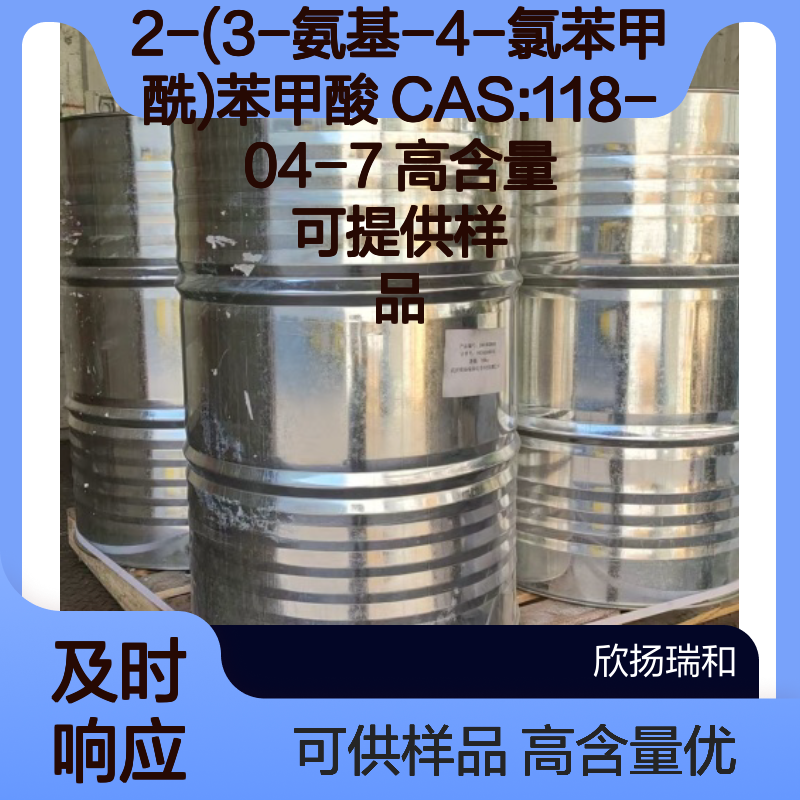 2-(3-氨基-4-氯苯甲酰)苯甲酸 CAS:118-04-7 高含量 可提供样品