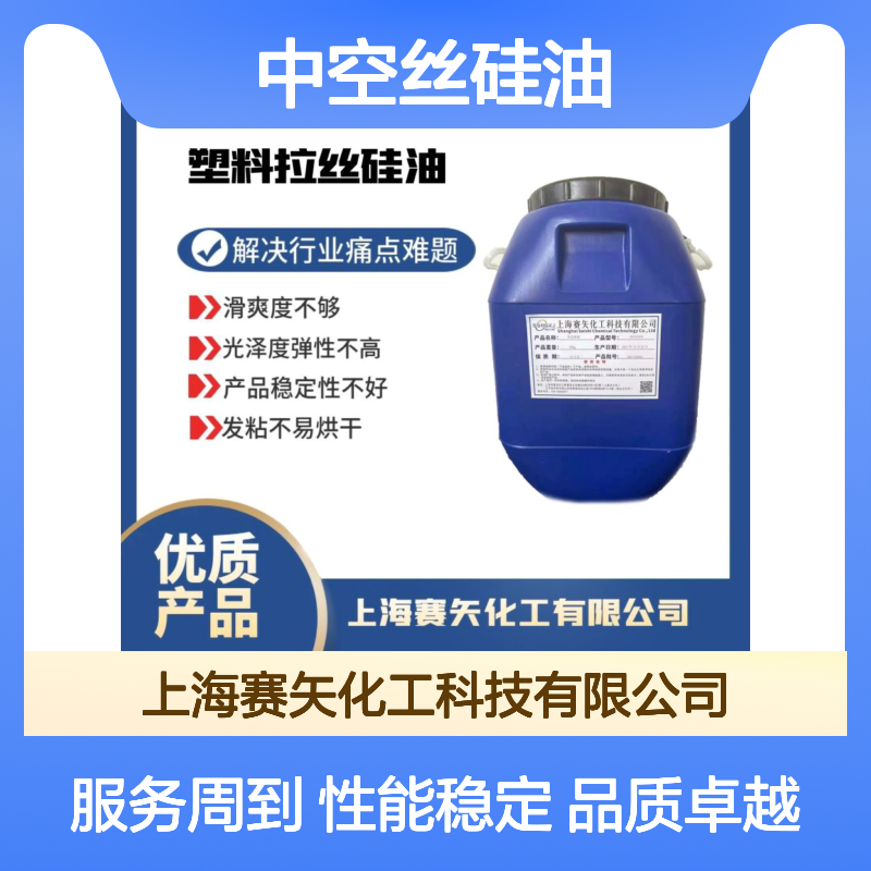 赛矢化工 中空丝硅油 扫把丝硅油 提升滑爽度光泽度弹性佳
