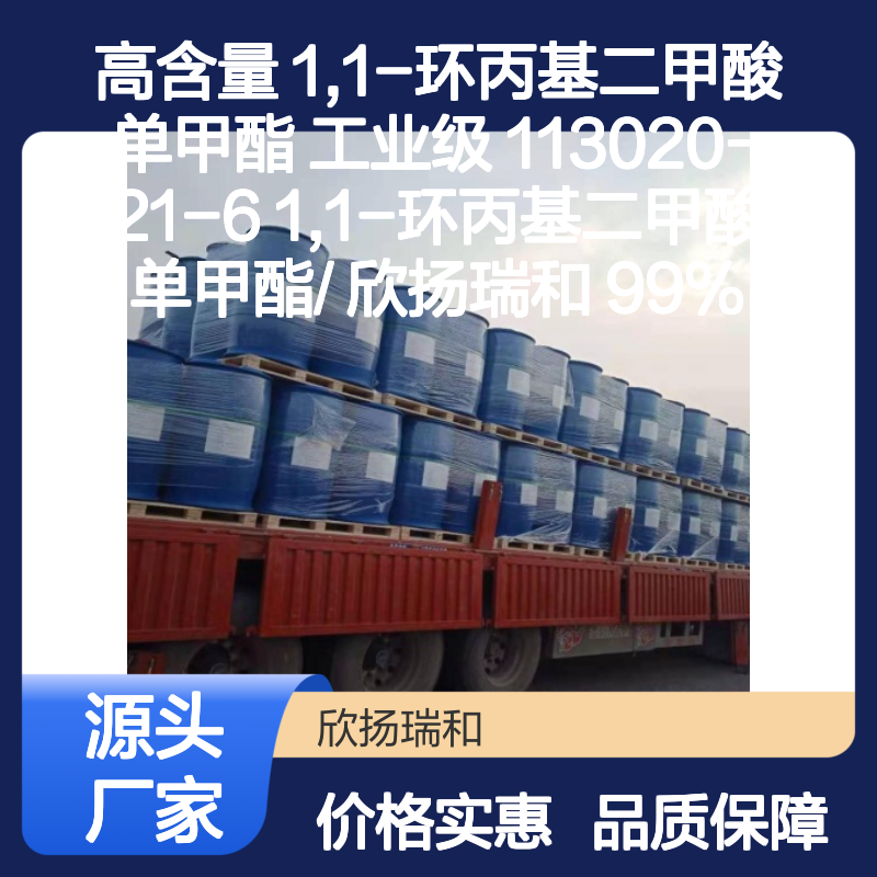 欣扬瑞和 高含量1,1-环丙基二甲酸单甲酯 稳定可靠