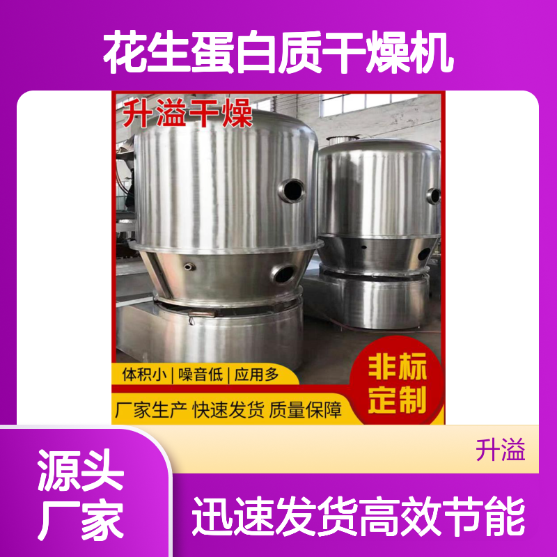 花生蛋白质适用干燥机 支持定制规格 高效沸腾