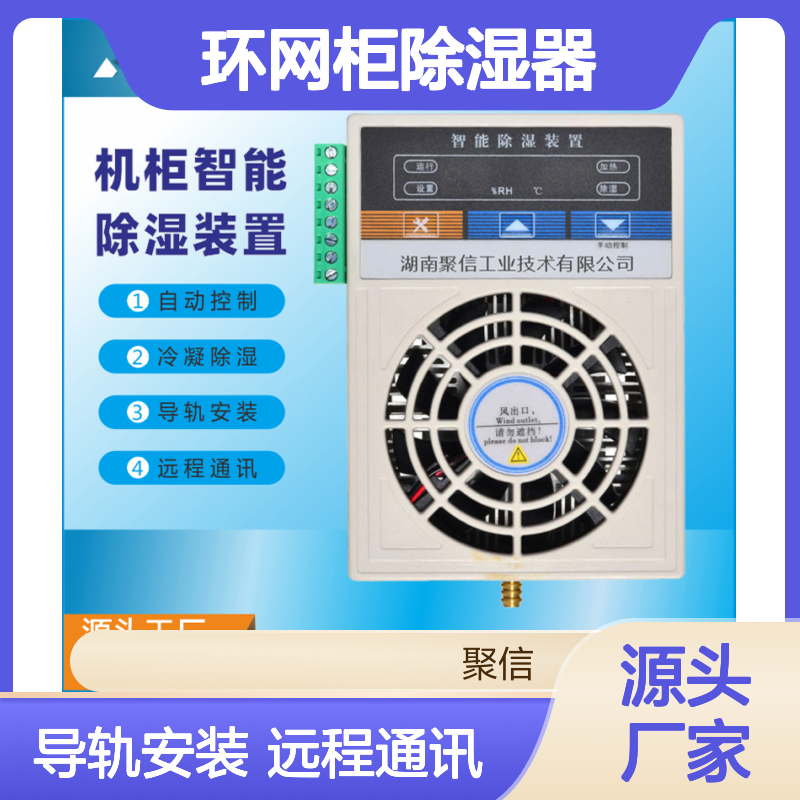 聚信隆诚环网柜除湿器JXCS-C60TS 智能控制 高效冷凝