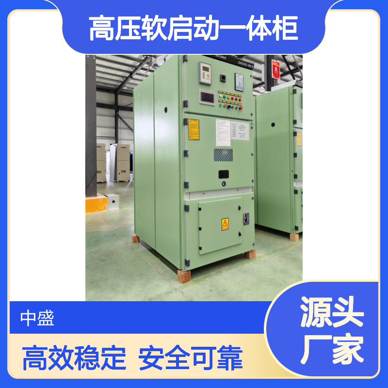 解决电机启动冲击ZSSGQH3高压软启动一体柜 延长电机寿命