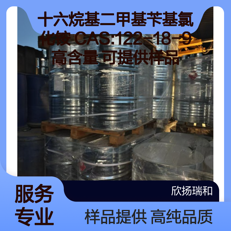 十六烷基二甲基苄基氯化铵 CAS:122-18-9 高含量 可提供样品