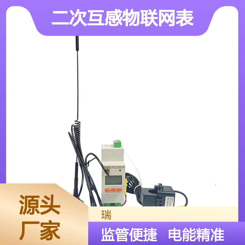 安科瑞单相二次互感物联网表ADW310-D10/4G电能计量监管用