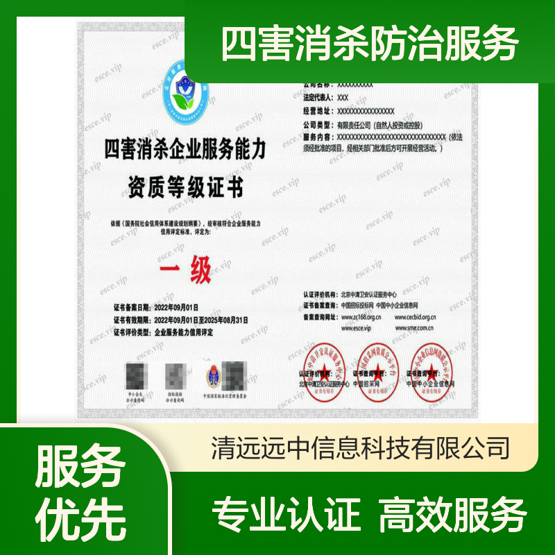 申办2024四害消杀防治服务等级资质证书的条件及周期