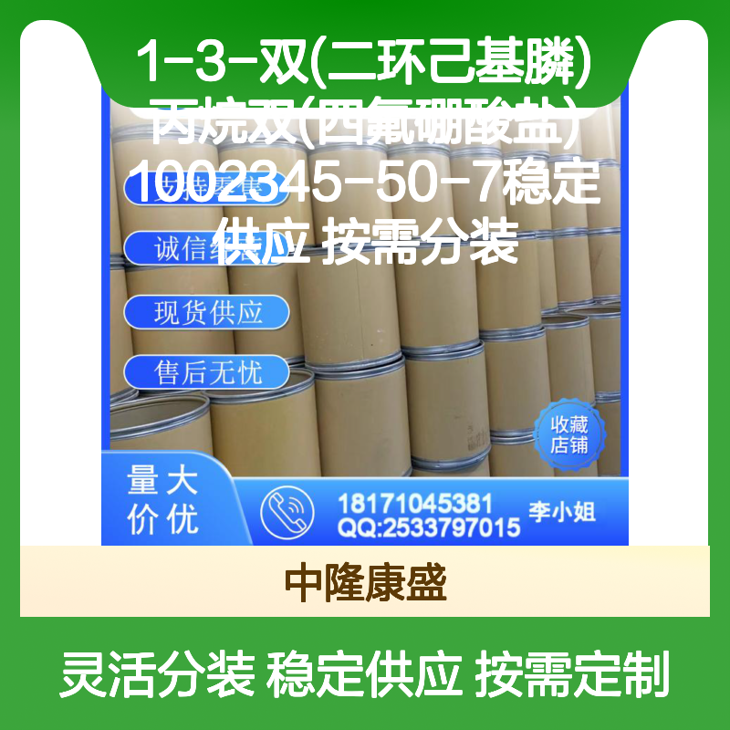 1-3-双(二环己基膦)丙烷双(四氟硼酸盐)1002345-50-7 按需灵活分装
