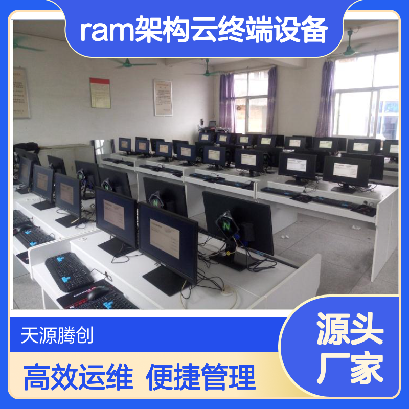 电子会议室云桌面方案 ram架构云终端设备 运维简单