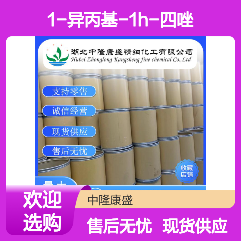 1-异丙基-1H-四唑100114-32-7稳定供应 按需分装
