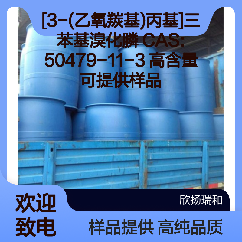 [3-(乙氧羰基)丙基]三苯基溴化膦 CAS:50479-11-3 高含量 可提供样品