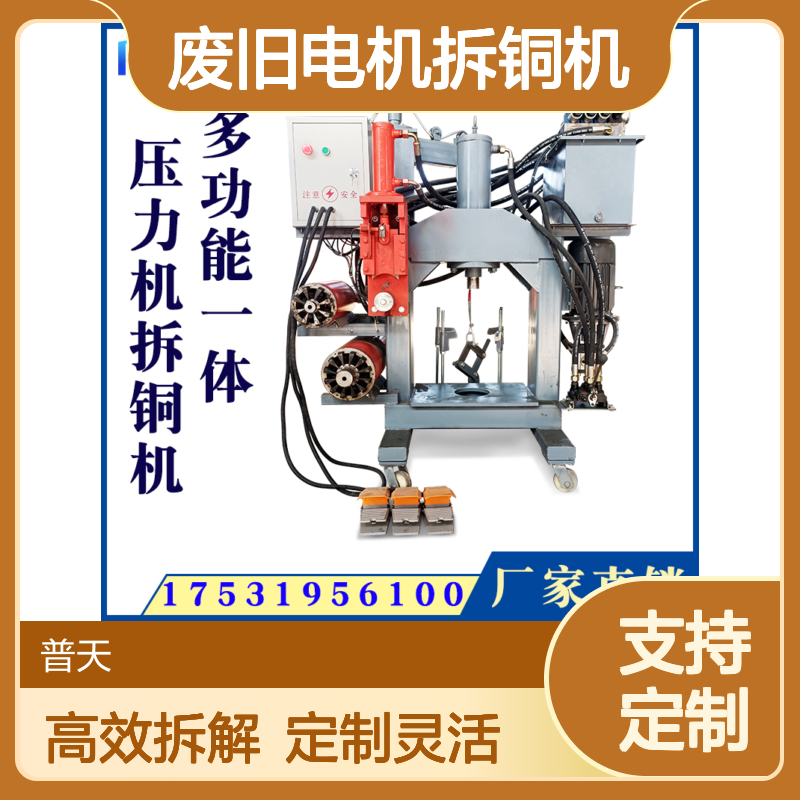 普天废旧电机拆铜机 三合一马达抓铜设备 高效拆解