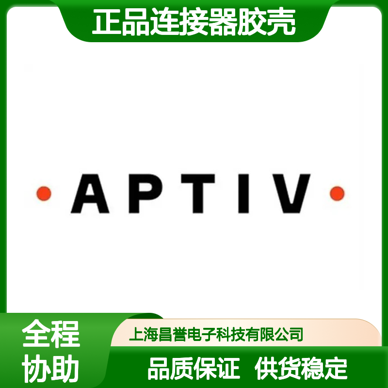 12020829 APTIV安波福原装正品连接器胶壳 电子元器件专用