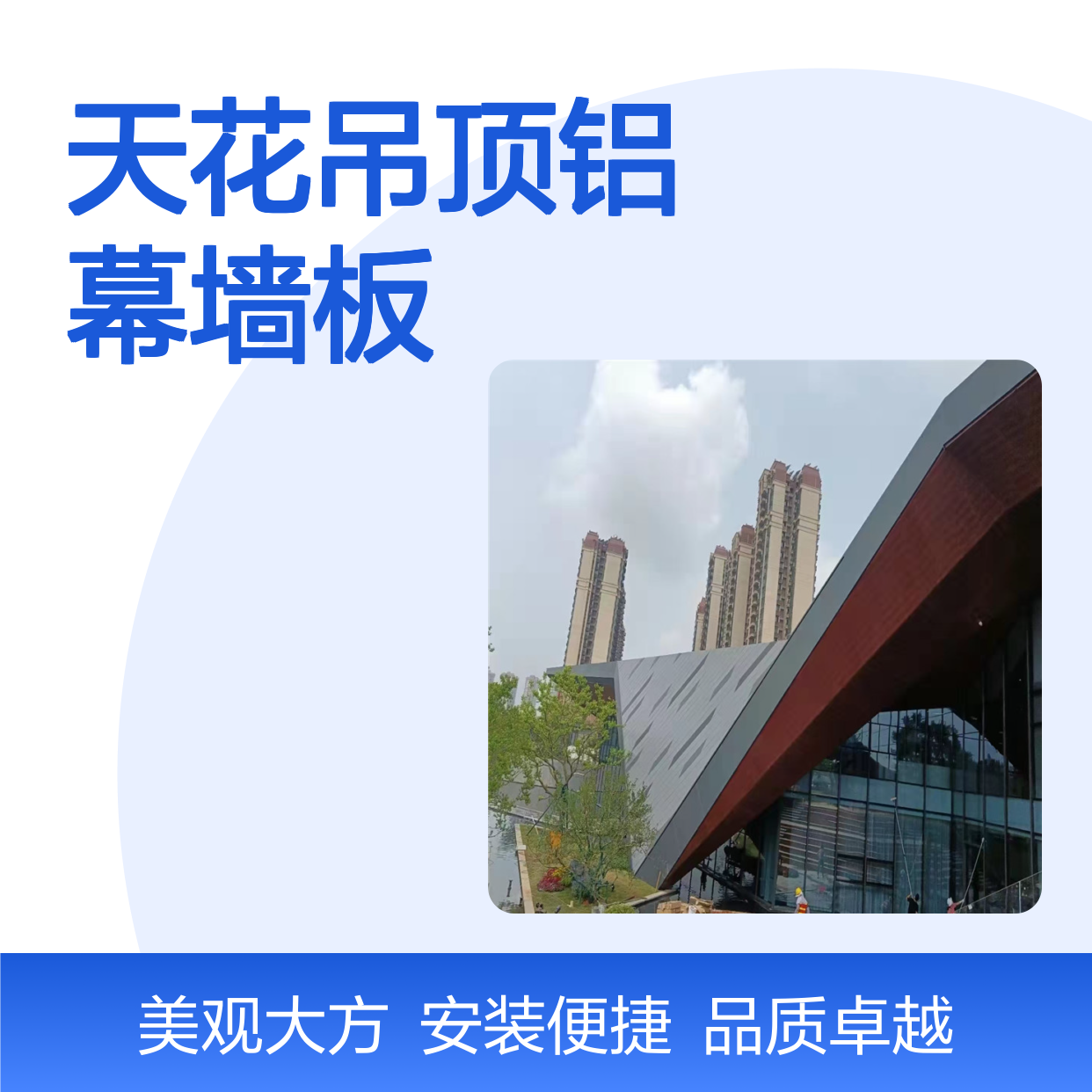 宏铝墙板仿木材弓型天花吊顶铝幕墙板角码固定安装