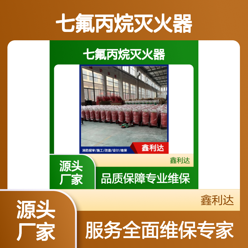 七氟丙烷灭火器 维保施工一站式服务 专业团队
